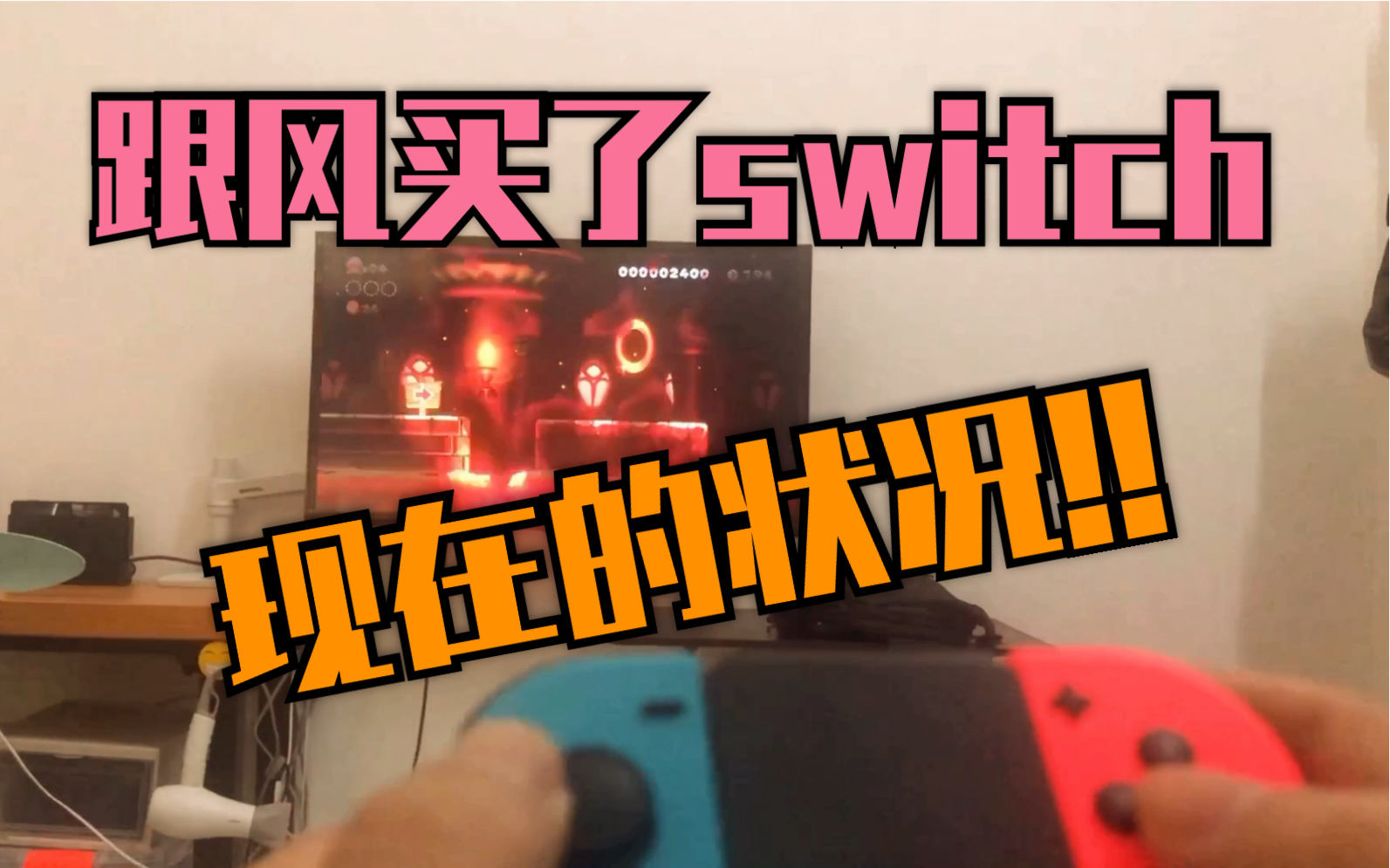 [图]跟风买了switch，快一个月了，目前的状况是怎样的？？？