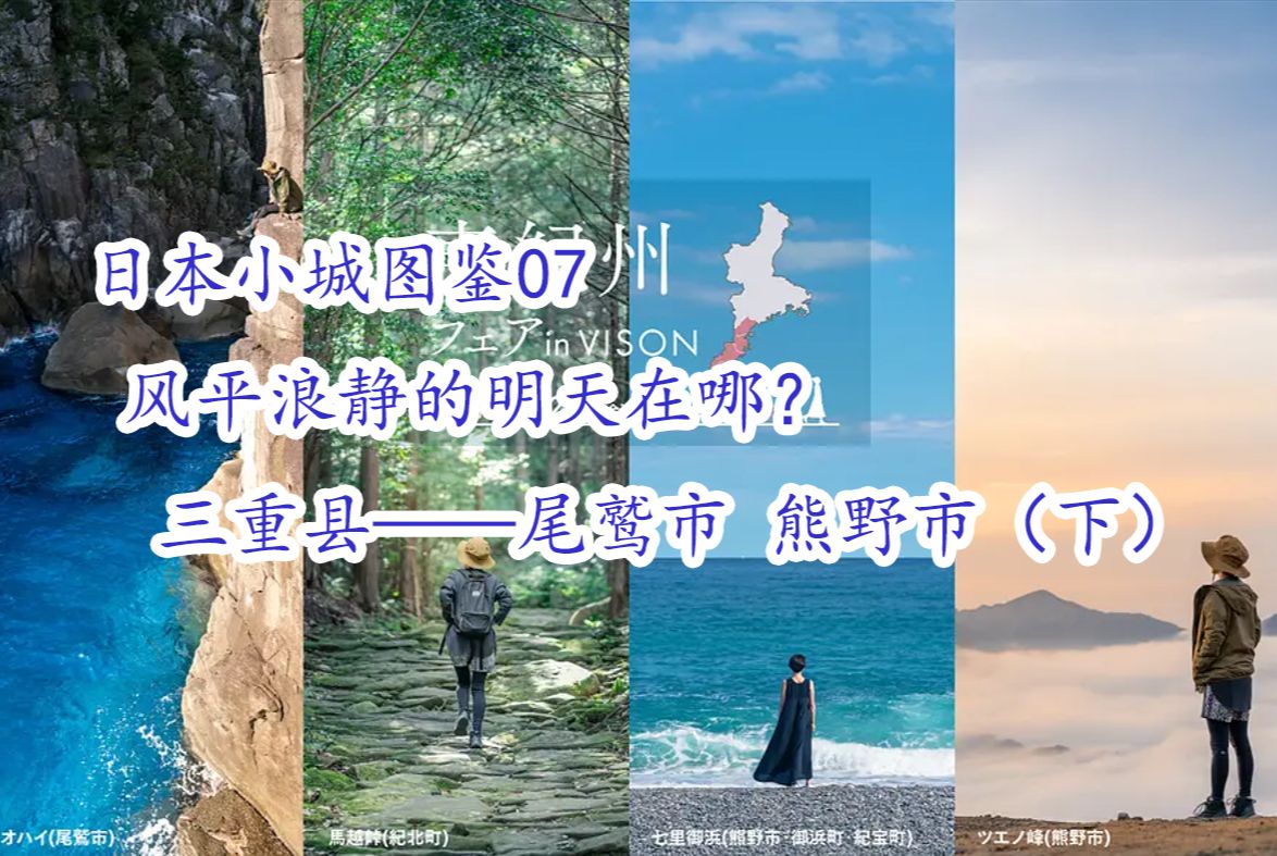 【日本小城图鉴07】纪伊半岛一隅,风平浪静的明天在哪儿?三重县——尾鹫市ⷧ†Š野市(下)哔哩哔哩bilibili