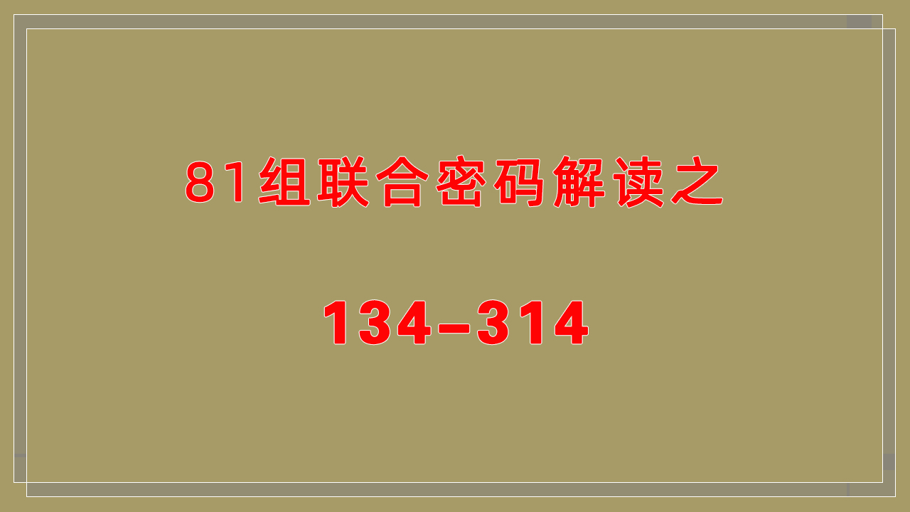 生命数字密码解读,生命密码81组联合密码解析之134314哔哩哔哩bilibili