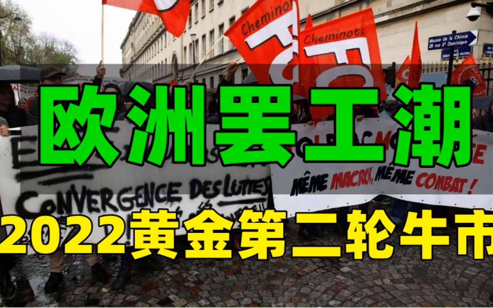 金价走势:7月4日欧洲罢工潮引爆全球经济衰退,2022年黄金第二轮牛市或将出现!哔哩哔哩bilibili