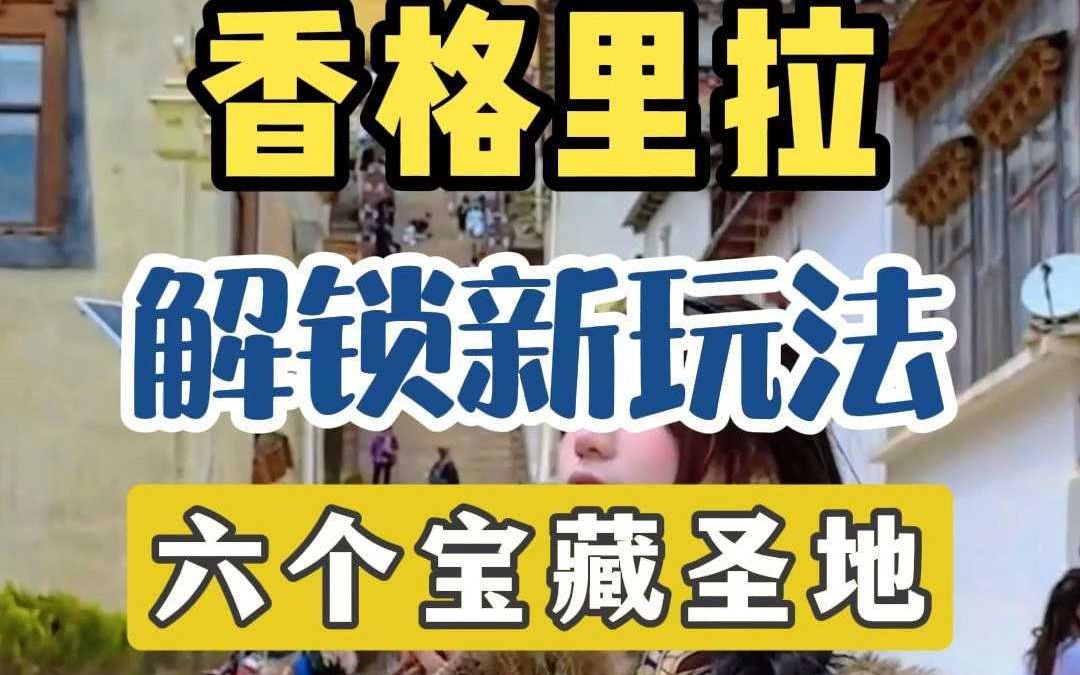 解锁香格里拉新玩法,这六个地方才是香巴拉的精髓所在哔哩哔哩bilibili