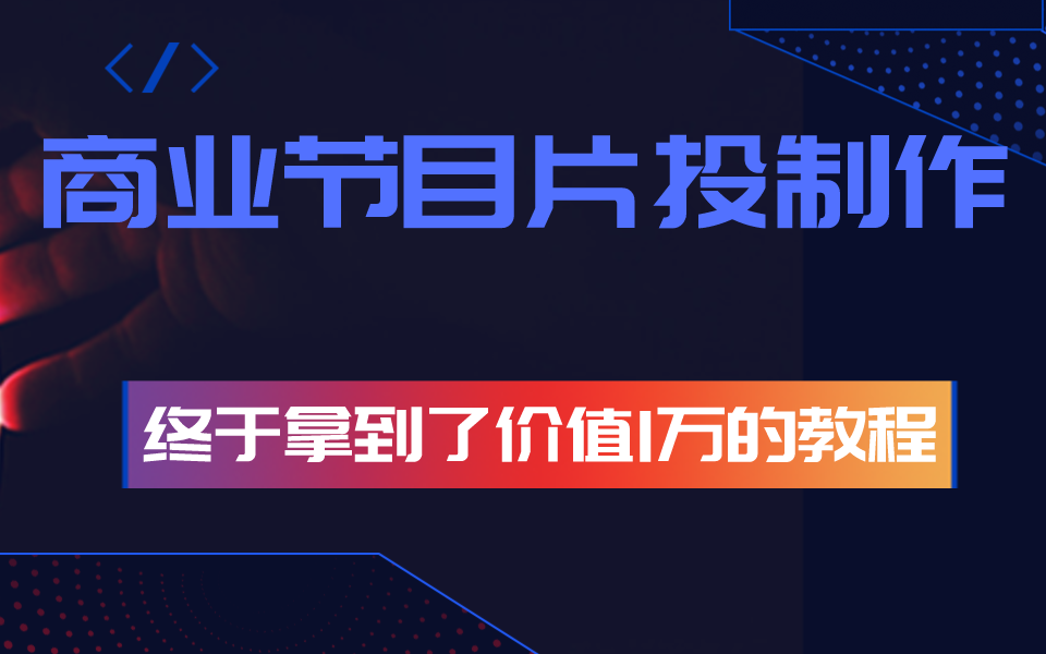 商业节目片头制作教程 终于拿到了价值1万的教程哔哩哔哩bilibili