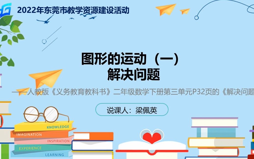 [图]2020年东莞市教学资源建设活动——图形的运动（一）《解决问题》