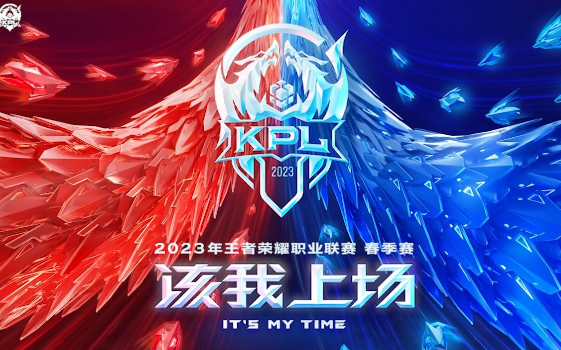 2023kpl春季赛季后赛宣传片:不能灭了心中的火
