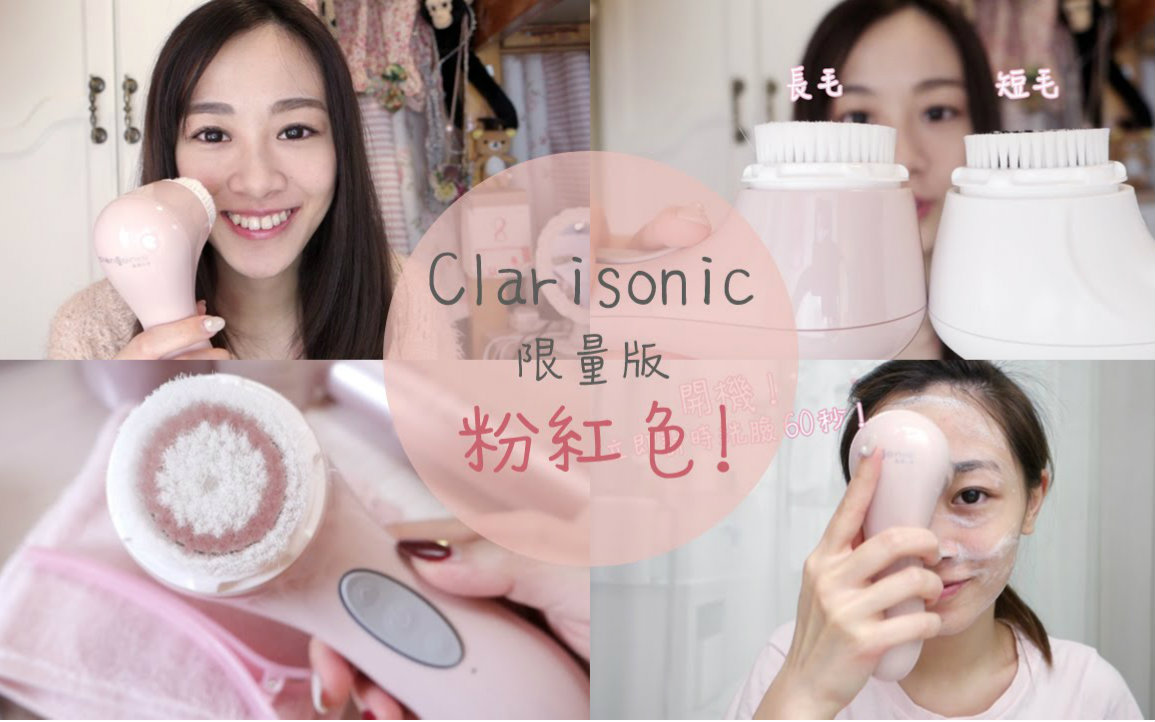 【Alicehaha】洗面机心得分享Clarisonic Sonic Radiance 大爱粉红色新成员!哔哩哔哩bilibili