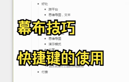 【幕布技巧】今天教你幕布笔记快捷键的使用方法哔哩哔哩bilibili