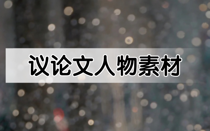 【议论文人物素材】议论文还不知道怎么写的请看这篇文章!哔哩哔哩bilibili