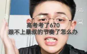 Video herunterladen: 高考考了670，跟不上暴叔的节奏了怎么办？！