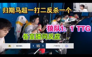 Tải video: 【归期马超一打二反杀一个】狼队1：1战平TTG各直播间反应