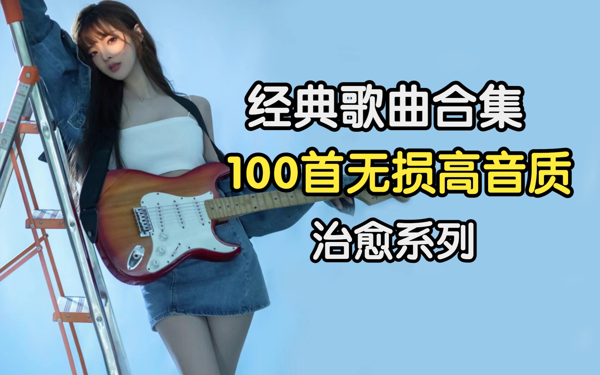 [图]【100首无损经典老歌】精选100首歌曲合集、华语流行音乐、值得你收藏！！