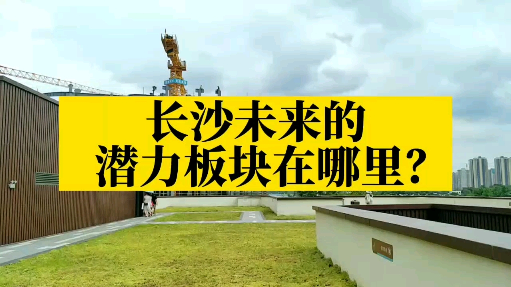 长沙未来哪个板块最有发展潜力?以前的滨江、梅溪湖你看得上吗?哔哩哔哩bilibili