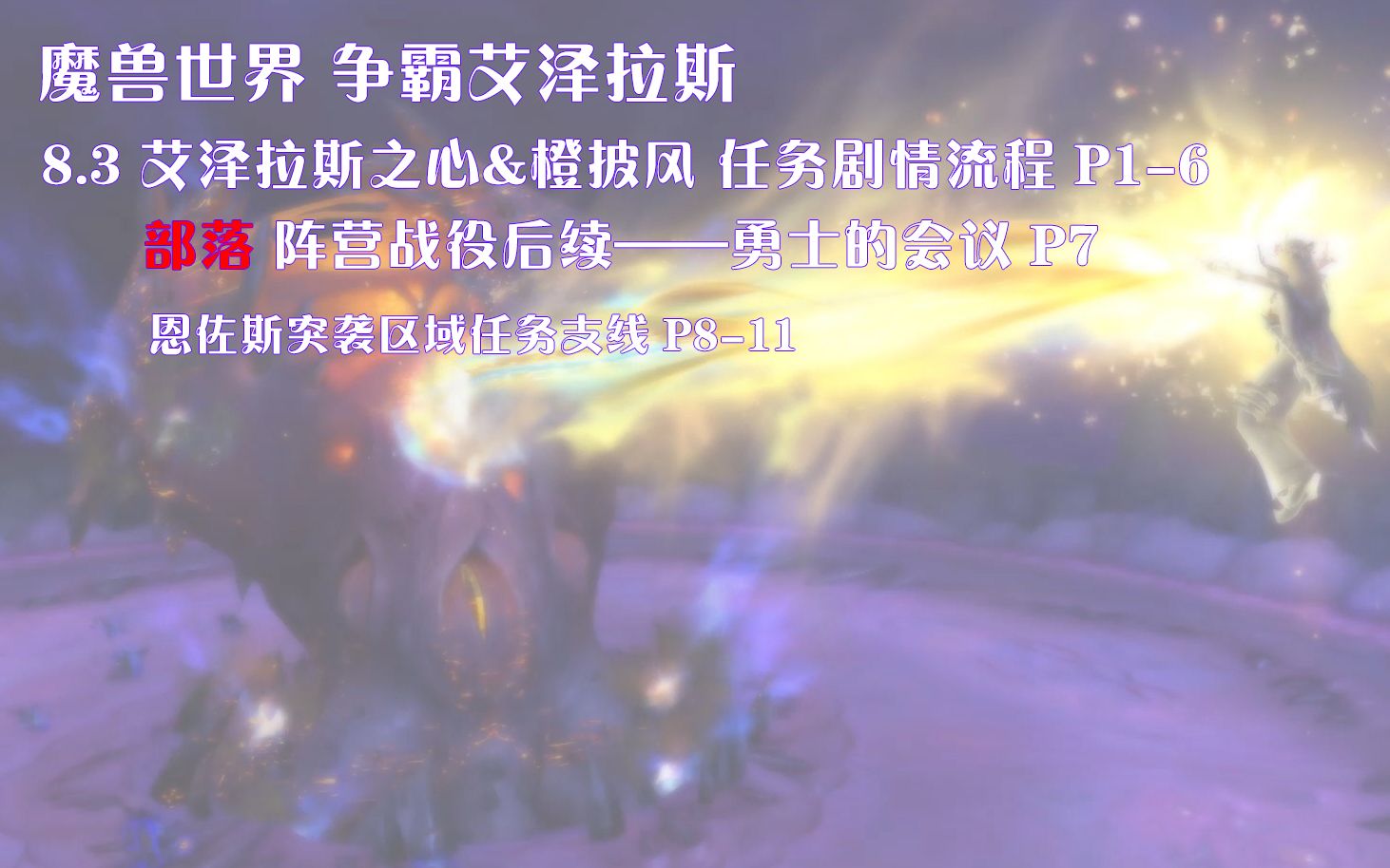 [图]魔兽世界/WOW 8.3 神器项链·艾泽拉斯之心&橙披风+部落方阵营后续+恩佐斯突袭区域任务线 剧情流程 （国语配音）