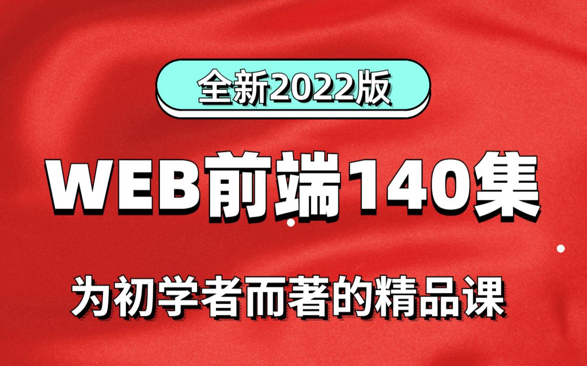 【尚学堂】全新2022版WEB前端140集为初学者而著的精品课web前端基础全套视频教程web前端HTML5CSS3JavaScriptSE6Vue哔哩哔哩bilibili