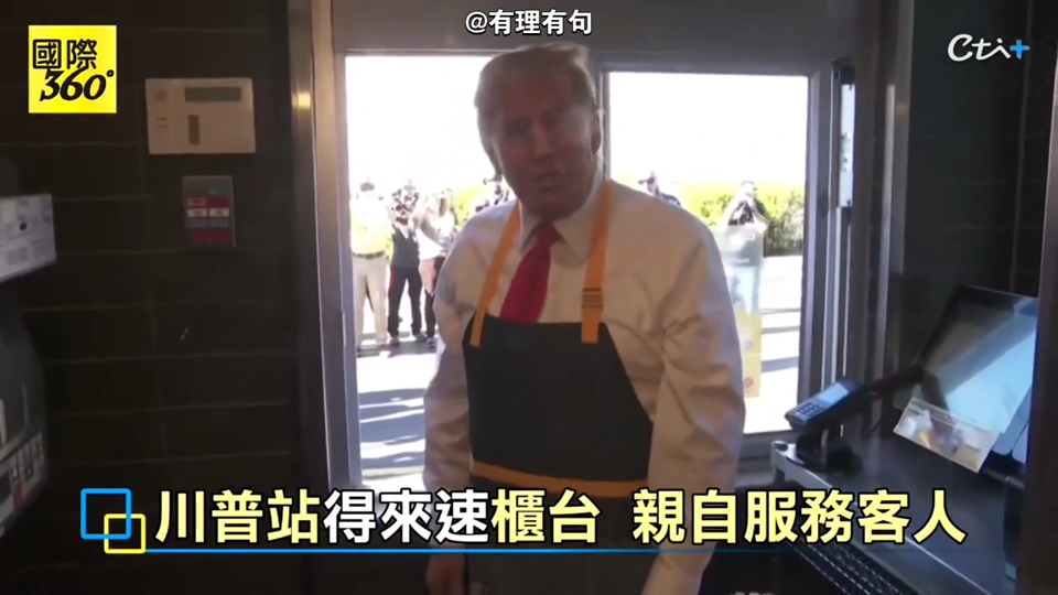 川普當賓州麥當勞"一日店員" 狂酸賀錦麗打工經歷造假[20241021]