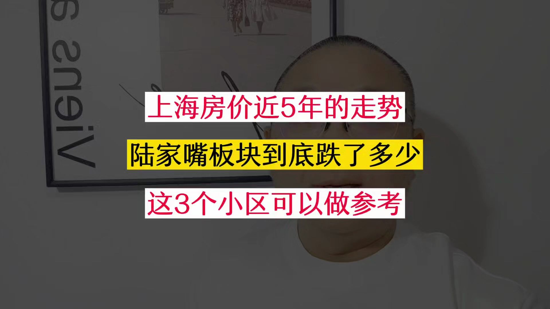 上海的房价到底跌倒了哪一年?陆家嘴板块房价走势告诉你答案 #上海买房 #买房那些事 #一个敢说真话的房产人 #老百姓关心的话题 #上海二手房哔哩哔哩...