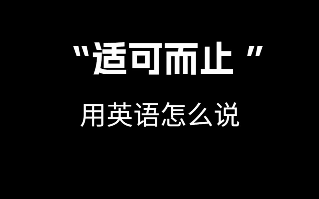 【跟着电影学口语】“适可而止. ”用英语怎么说.哔哩哔哩bilibili