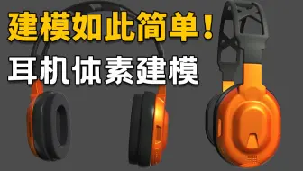 【3dcoat教程】建模如此简单！耳机体素建模教程