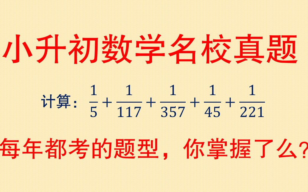 小升初数学名校真题:每年都要考的题型,方法一定要掌握哔哩哔哩bilibili