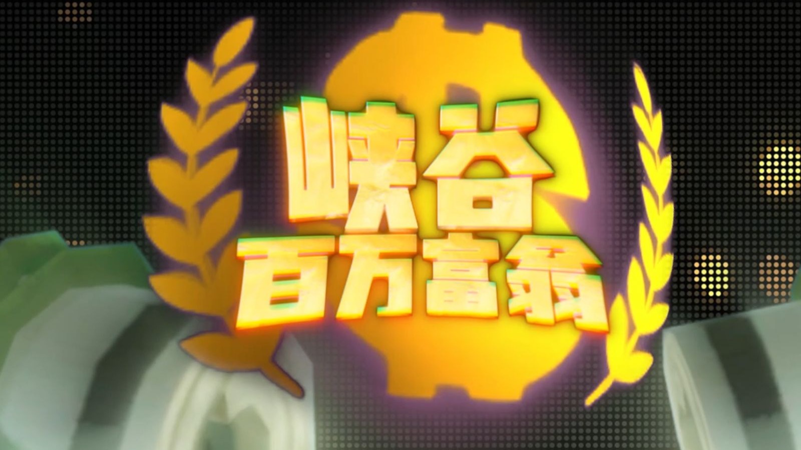 【峡谷百万富翁】王者赏金赛来了个符文大师？王者赏金赛第2期