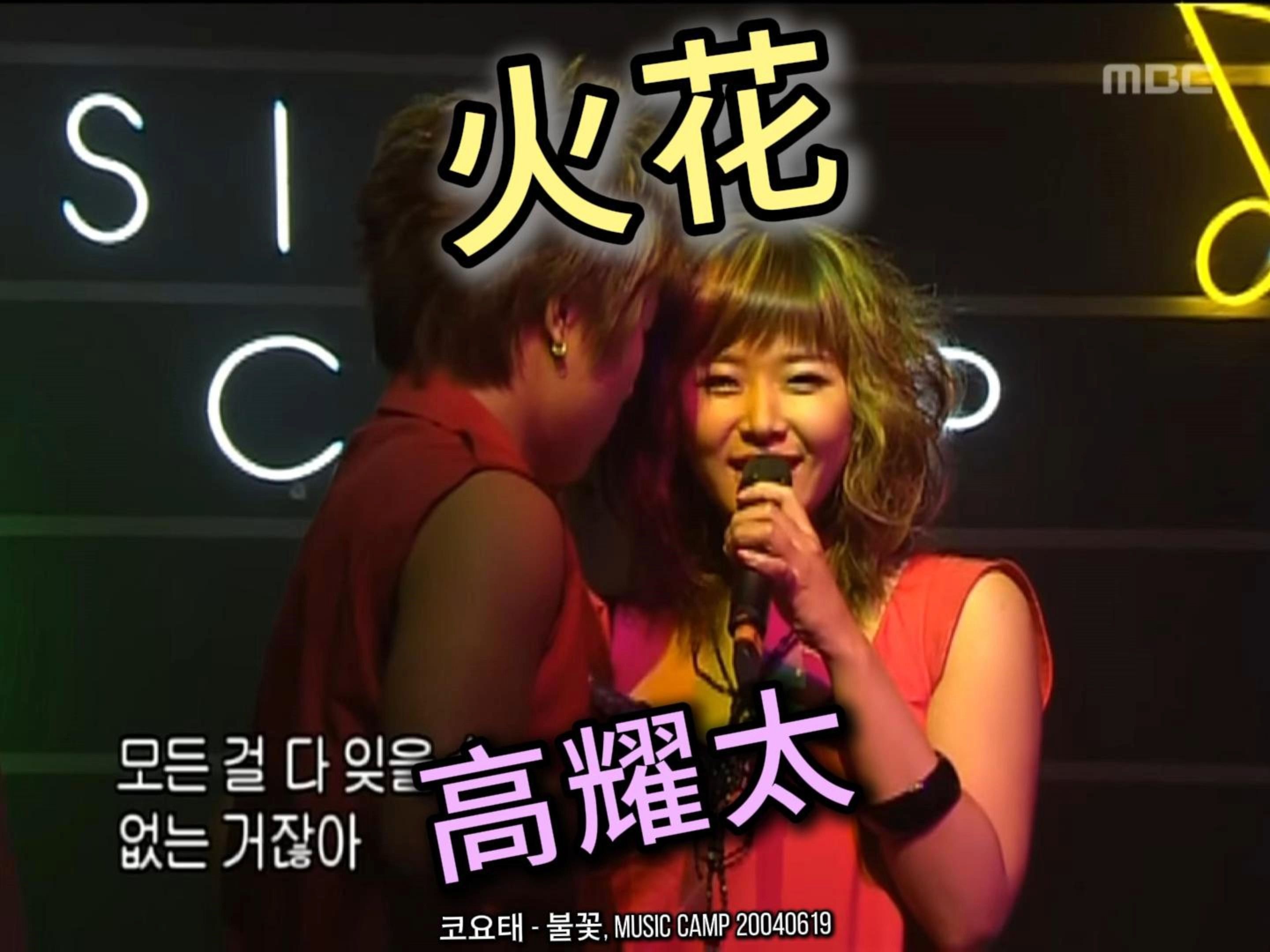 【中韩字幕】高耀太 火花 2004.06.19