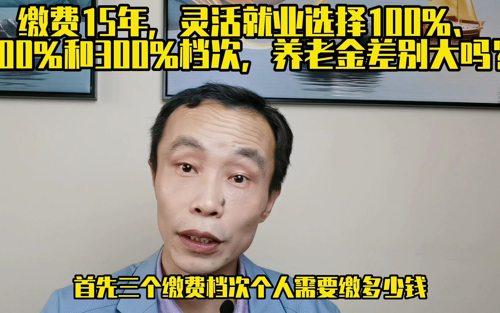 缴费15年,灵活就业选择100%、200%和300%档次,养老金差别大吗?哔哩哔哩bilibili