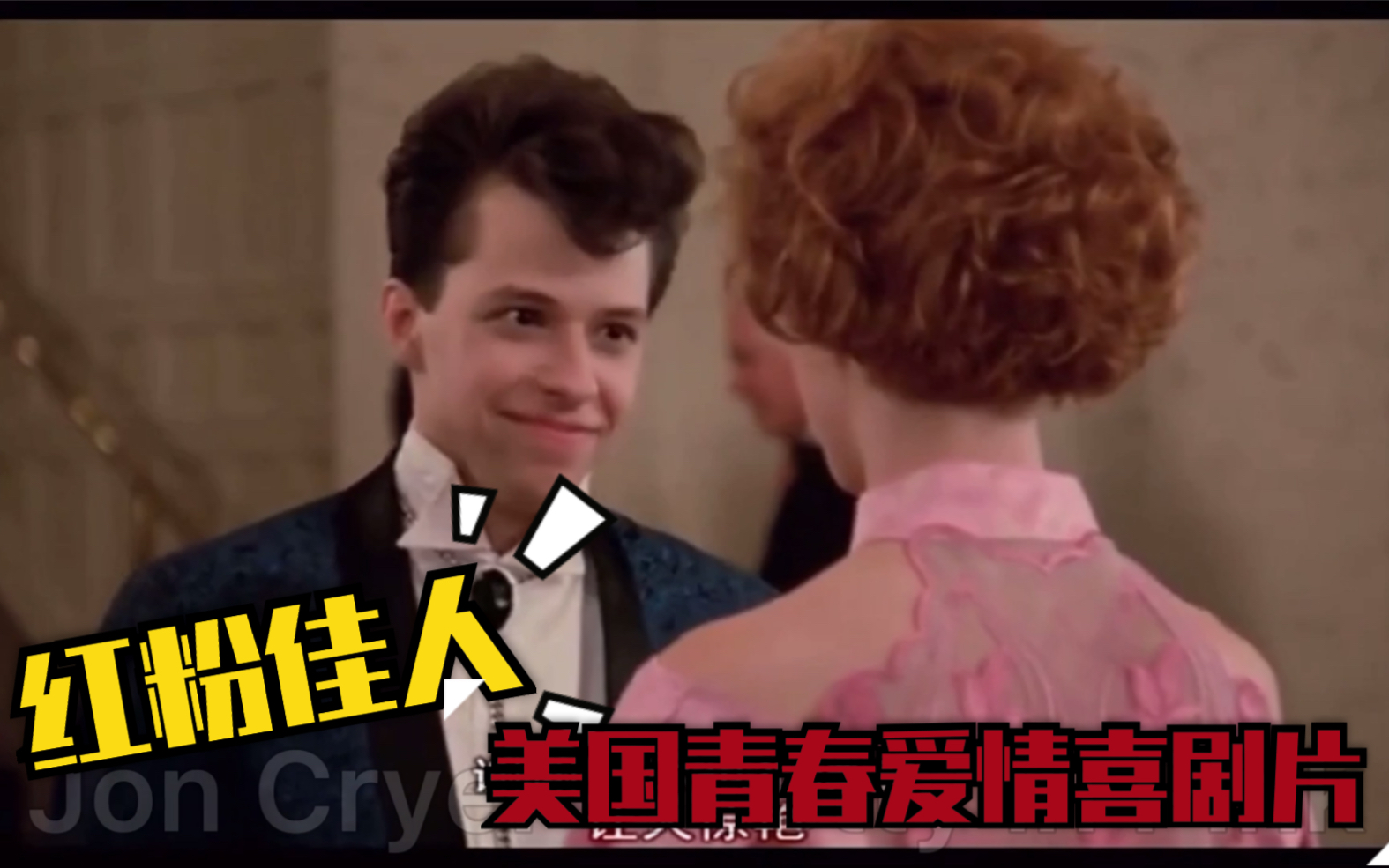 Jon Cryer | 红粉佳人 美国复古爱情电影剧情cut 4.0【小鲜肉默默守护女神 成人之美】Pretty in Pink 乔恩ⷥ…‹莱尔 好汉两个半哔哩哔哩bilibili