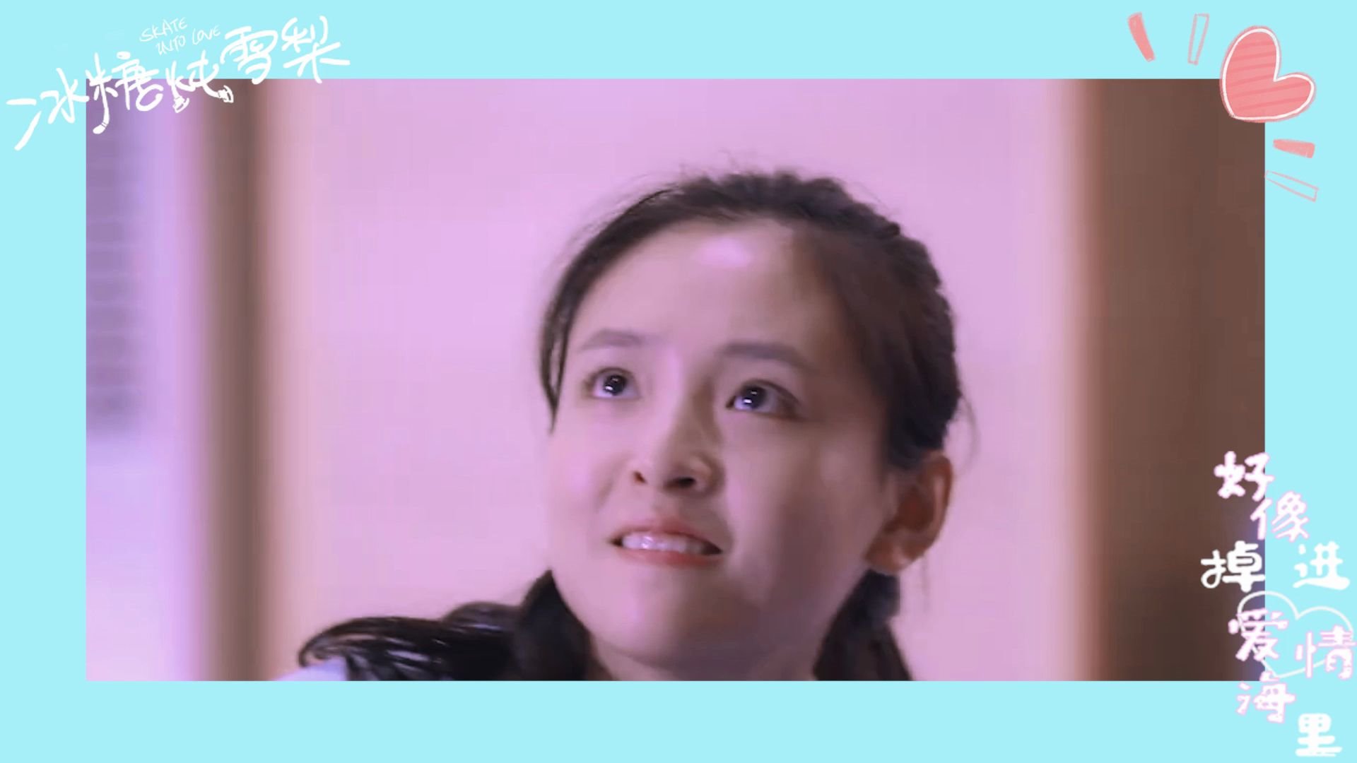 活动作品冰糖炖雪梨好像掉进爱情海里甜向剪辑大家快来追剧啊