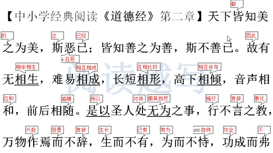 [图]中小学国学经典阅读，《道德经》第二章，事物都是相依而生的