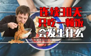 Download Video: 如果连续一个月每天只吃一顿饭，人会变成什么样？真相颠覆认知