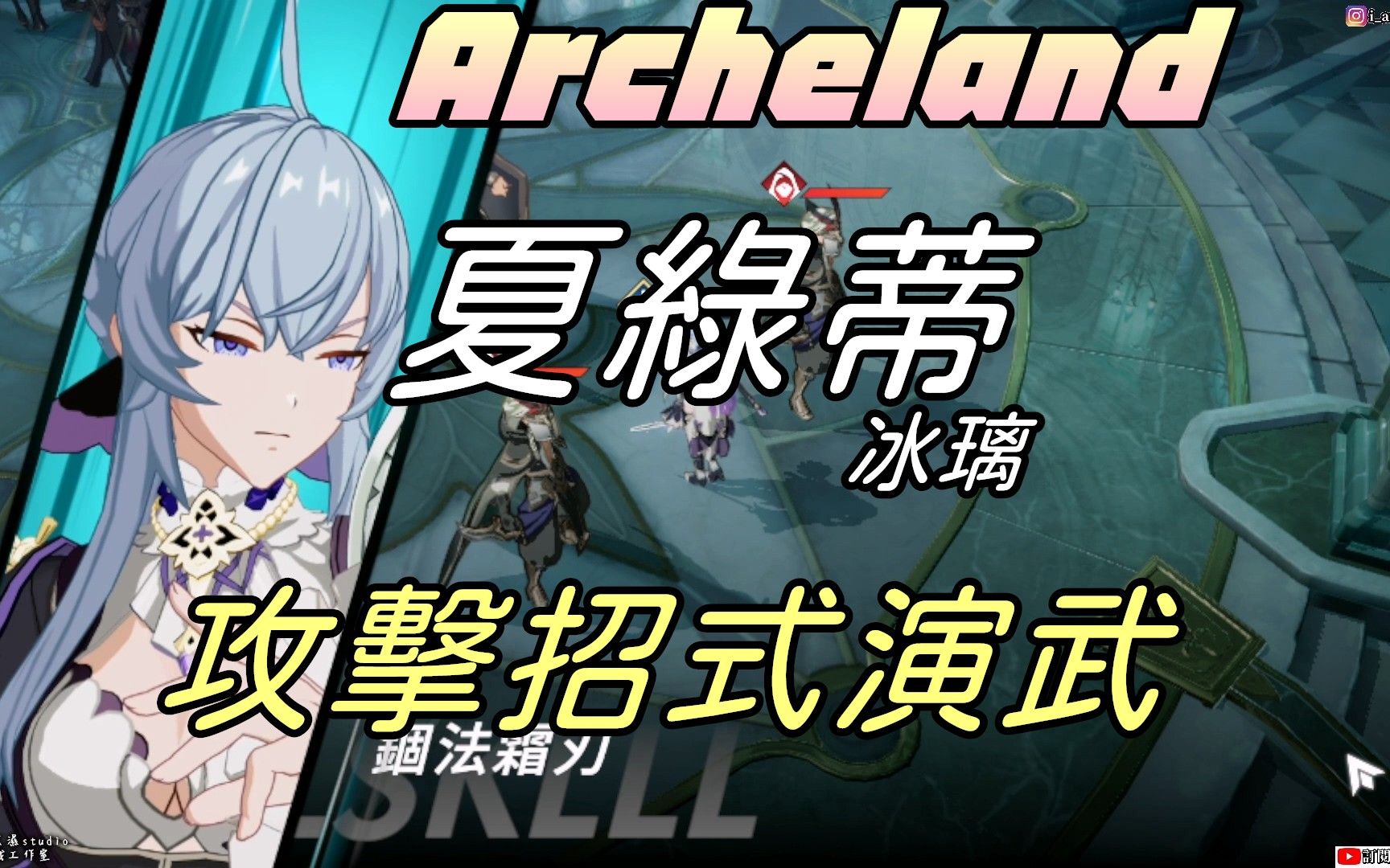 【Archeland】夏绿蒂|类冰璃|攻击招式演武|牛奶大湿台