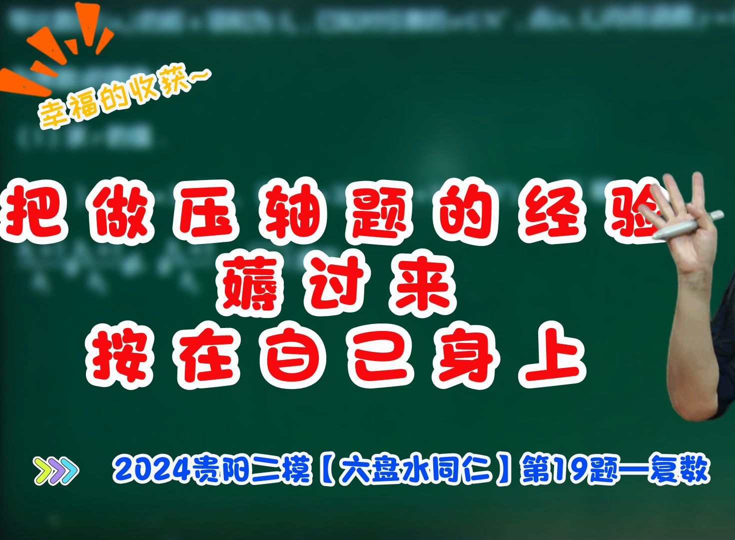 【司马红丽数学】 把做压轴题的经验,薅过来按在自己身上 2024贵阳二模【六盘水同仁】第19题—复数哔哩哔哩bilibili