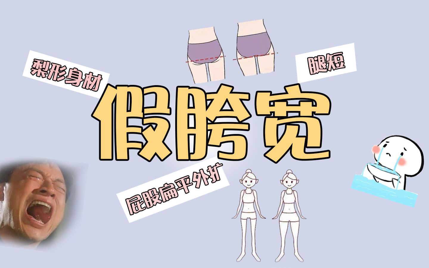 【仙女亲启】终结直男吐槽,一招解决你的假胯宽哔哩哔哩bilibili