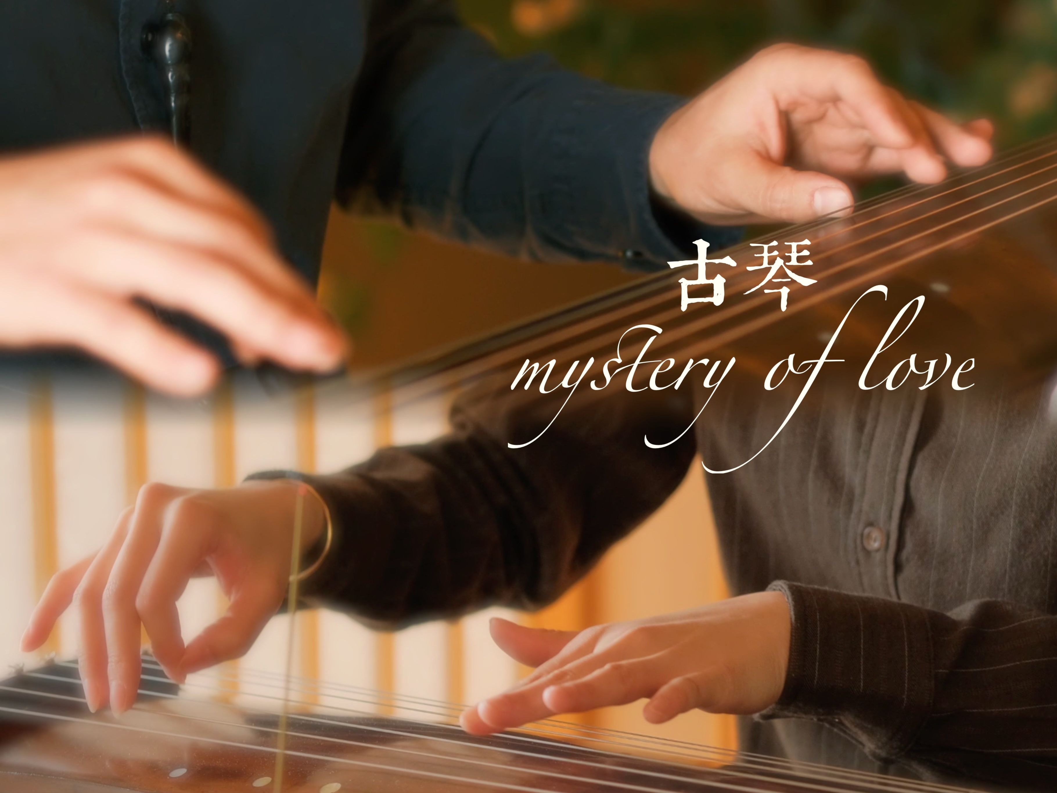 [图]【古琴二重奏】Mystery of Love | 请以你的名字呼唤我