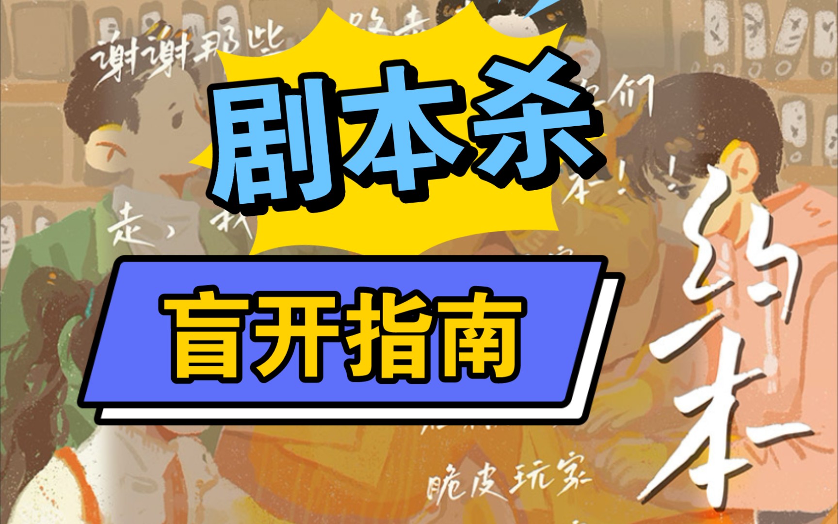 活动作品剧本杀约本的盲开指南