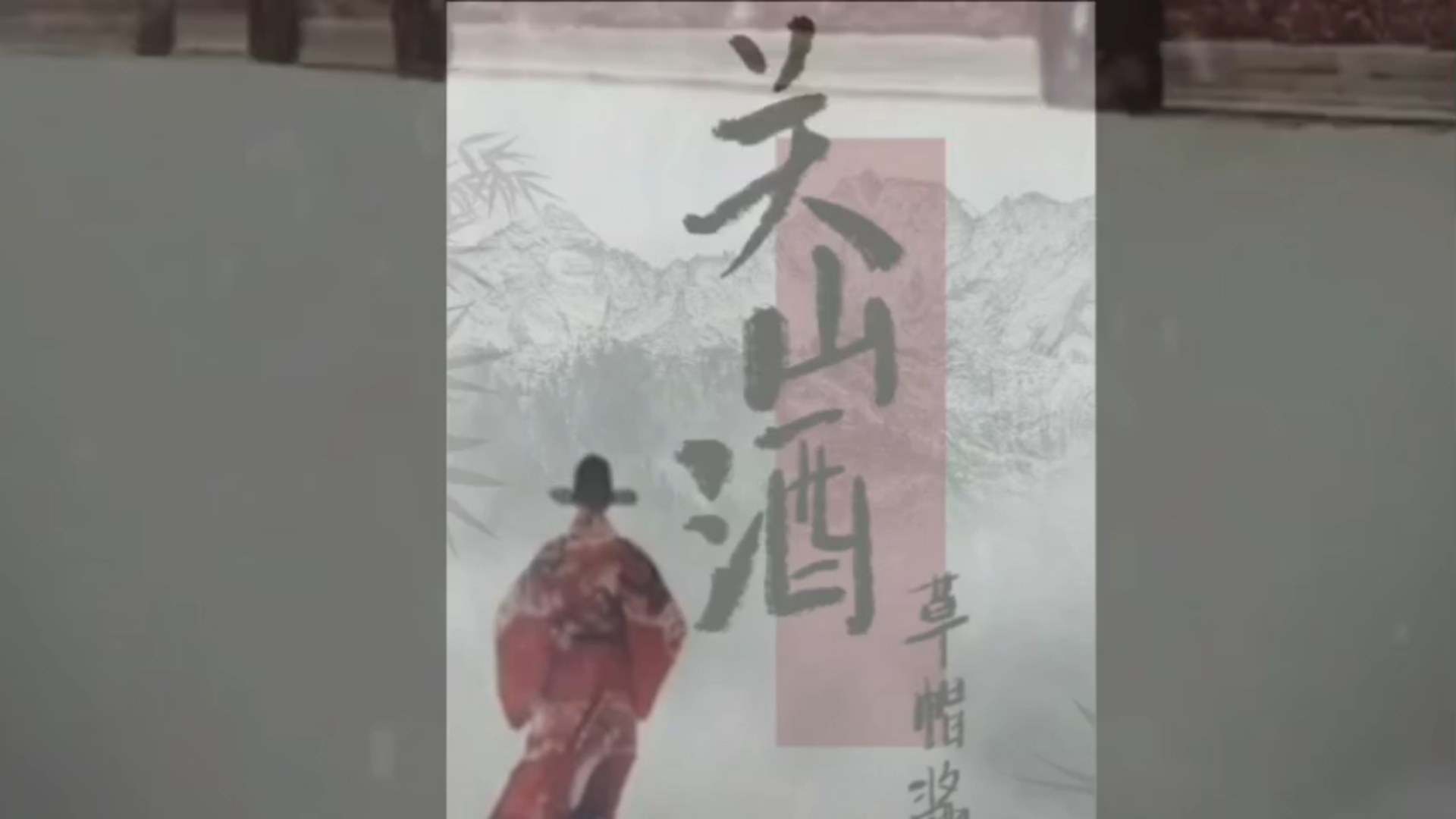 《关山酒》dj版cover:草帽酱,个人翻唱