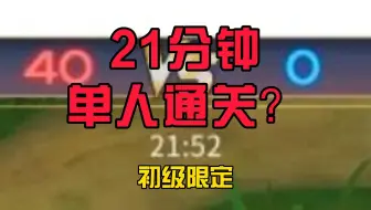 【300英雄】点点守卫战推荐（8）最速单人初级通关！和真慧慧~
