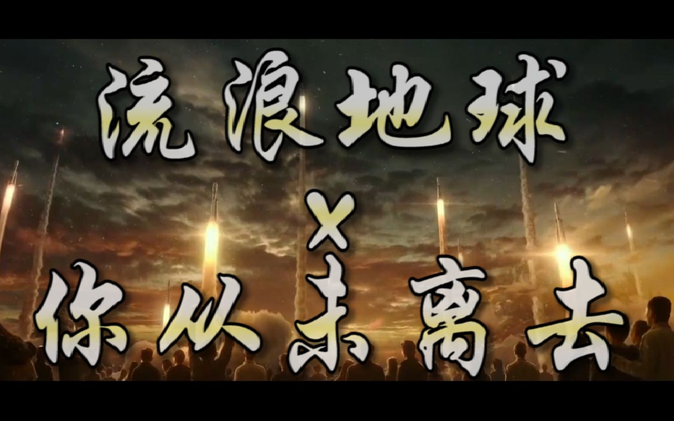 流浪地球x你從未離去用熊出沒歌曲打開流浪地球