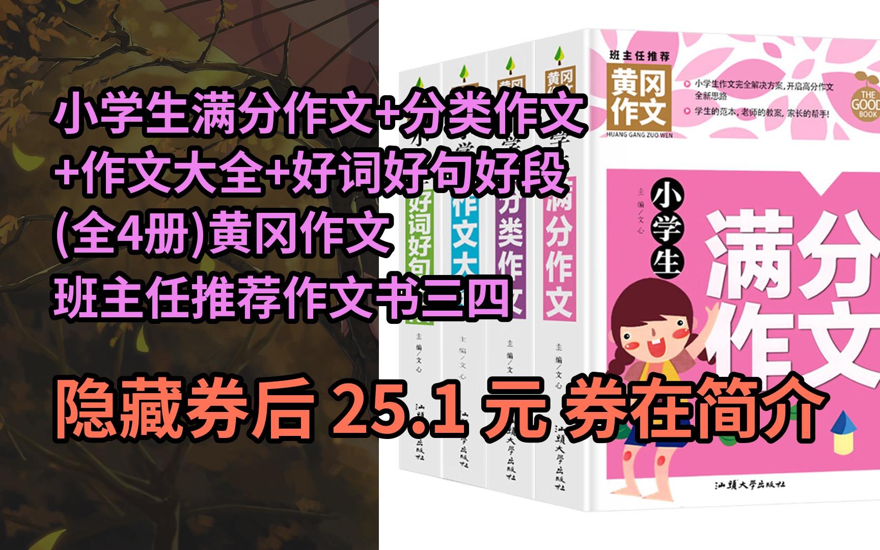 【隐𒉨—惠】小学生满分作文+分类作文+作文大全+好词好句好段(全4册)黄冈作文 班主任推荐作文书三四五六年级3456年级512适用作文大全哔哩哔哩...