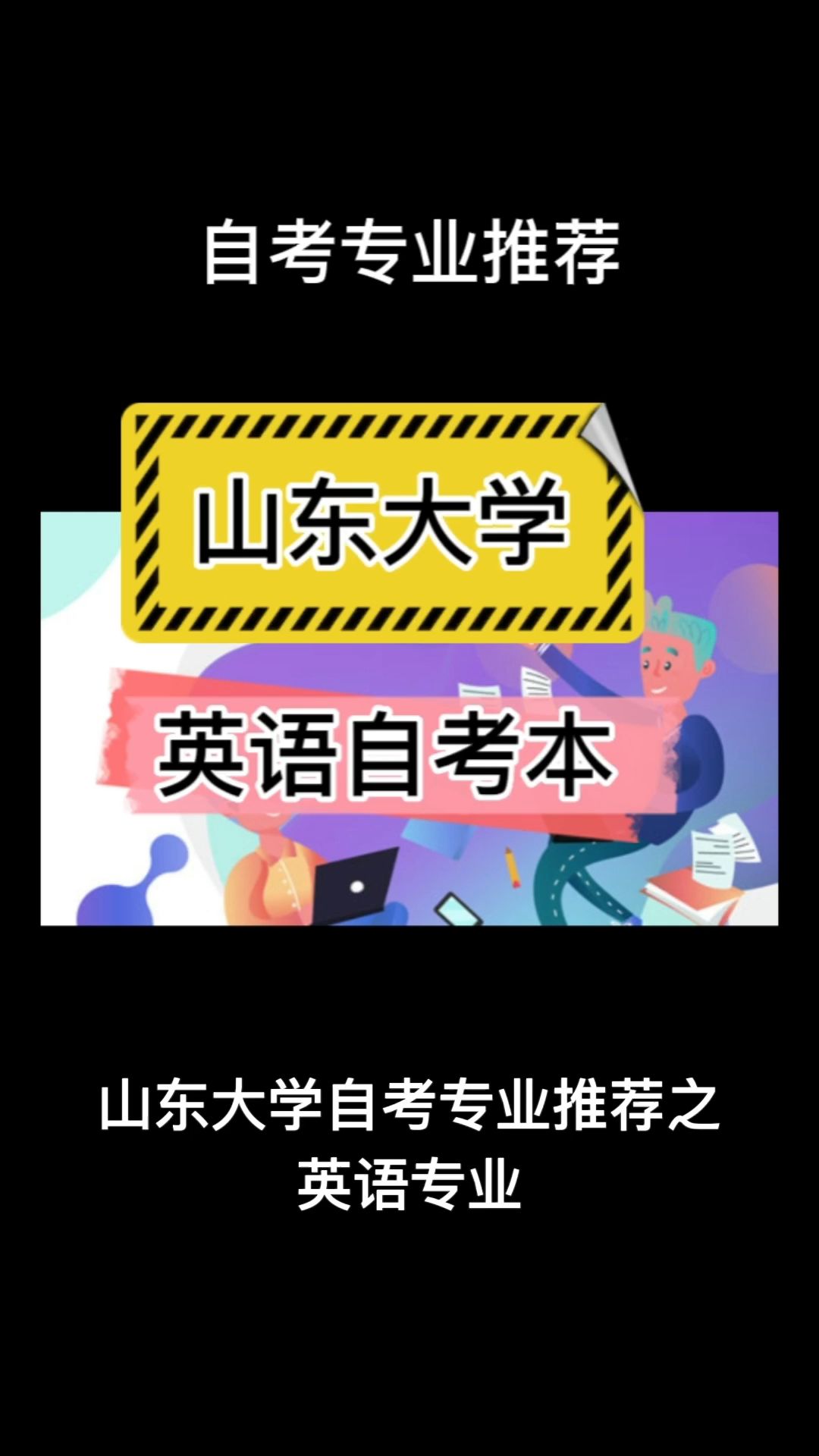 山东大学自考本科推荐之英语专业哔哩哔哩bilibili