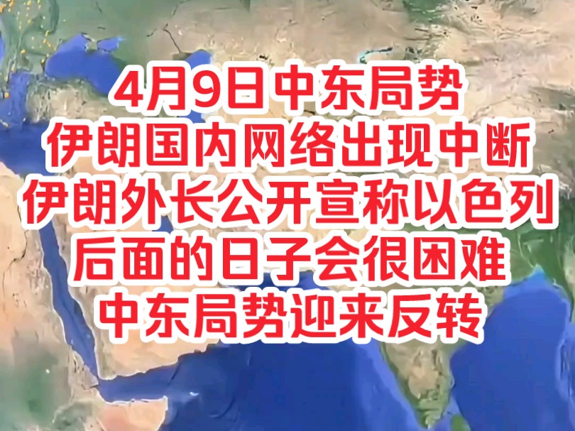 4月9日中东局势,伊朗国内网络出现中断,伊朗外长公开宣称以色列后面的日子会很困难,中东局势迎来反转哔哩哔哩bilibili