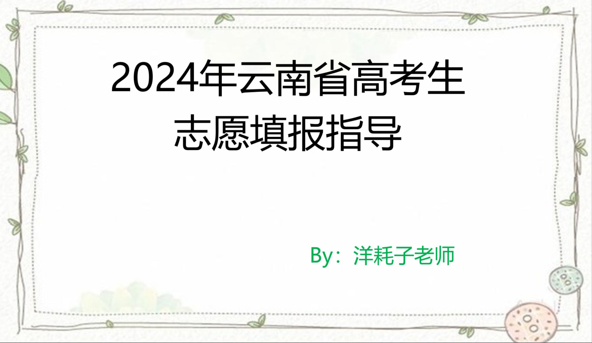 2024年云南省高考生志愿填报指导哔哩哔哩bilibili