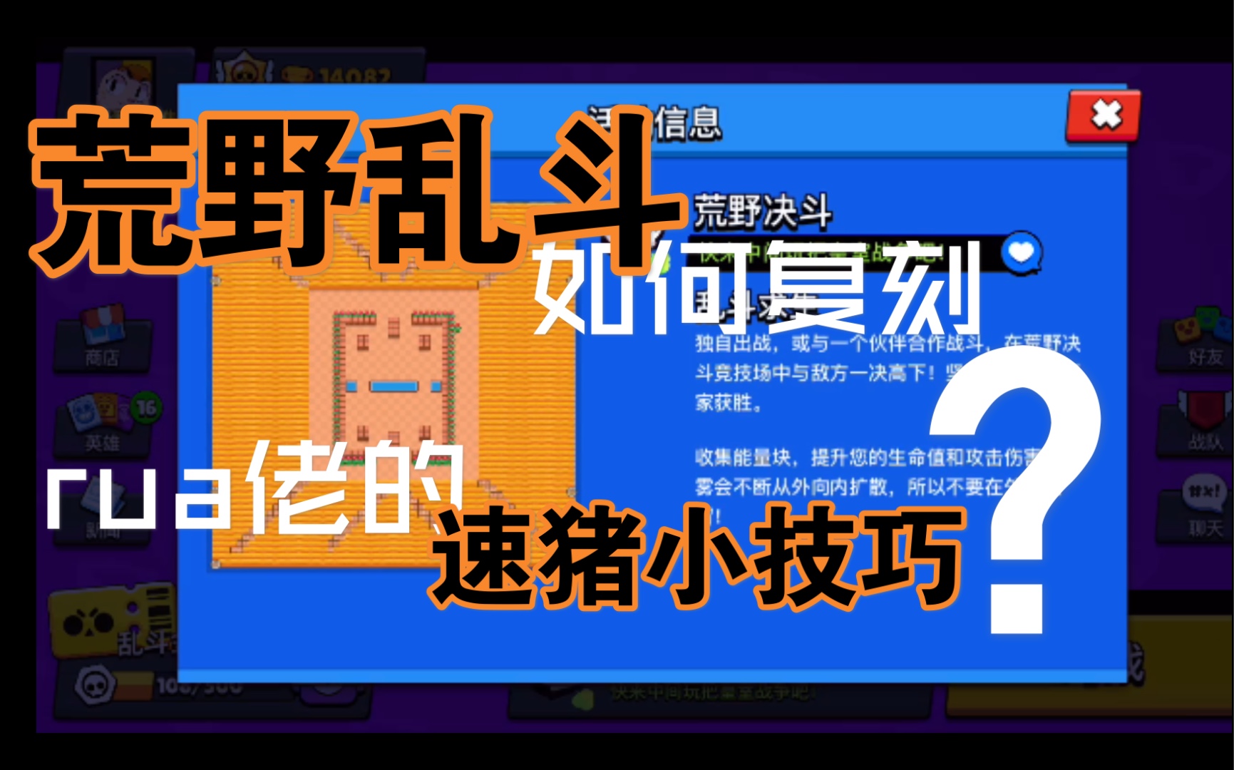 活动  如何在荒野乱斗中复刻rua佬速猪技巧