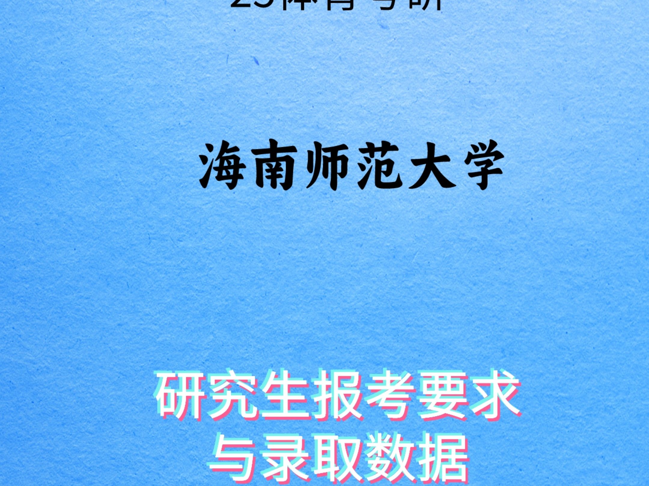 【25体育考研】海南师范大学研究生报考要求与录取数据