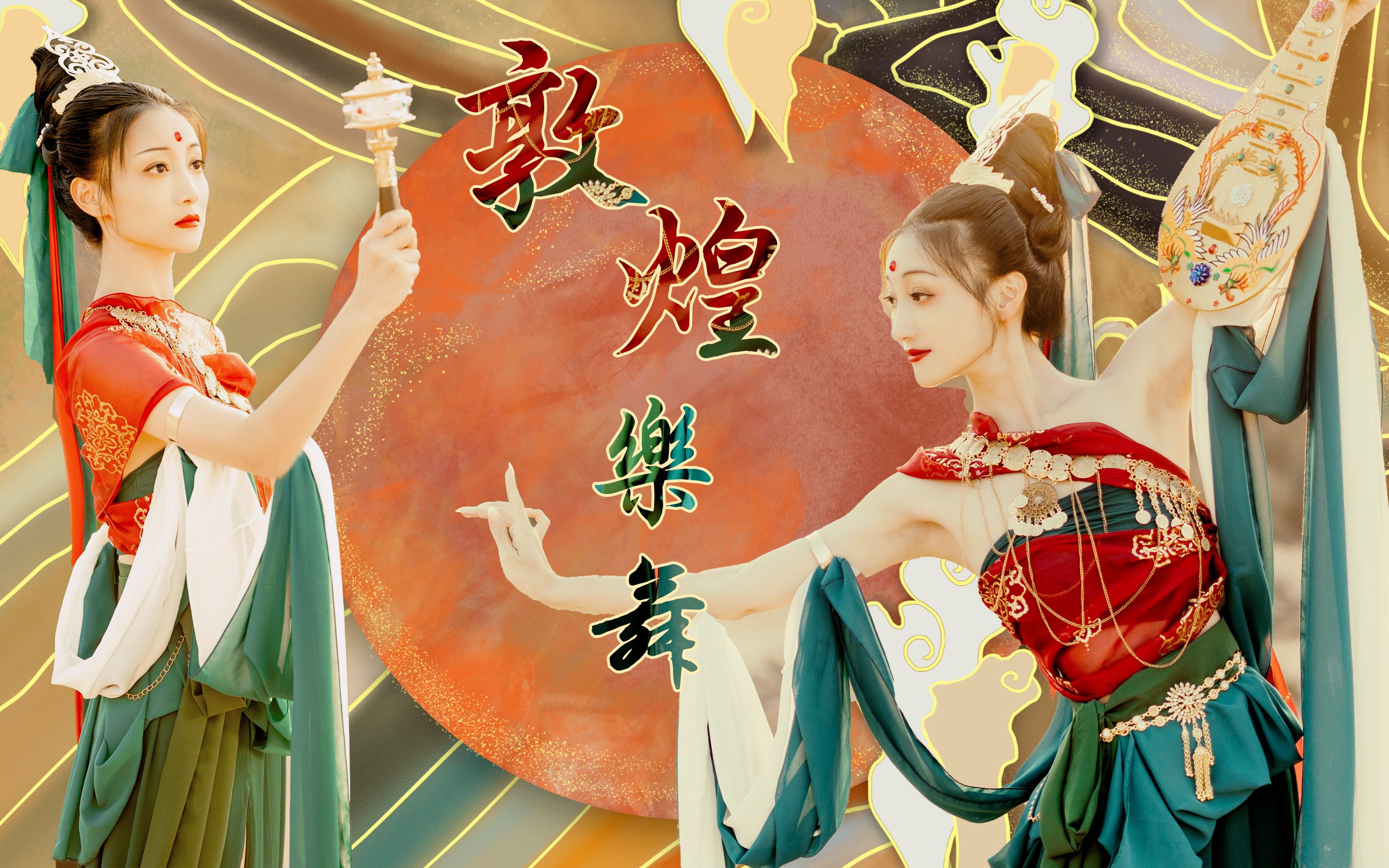 [图]天女.乐舞伎 一眼望千年，一梦入敦煌｜原创舞蹈MV【敦煌·乐舞】| 庞思妤