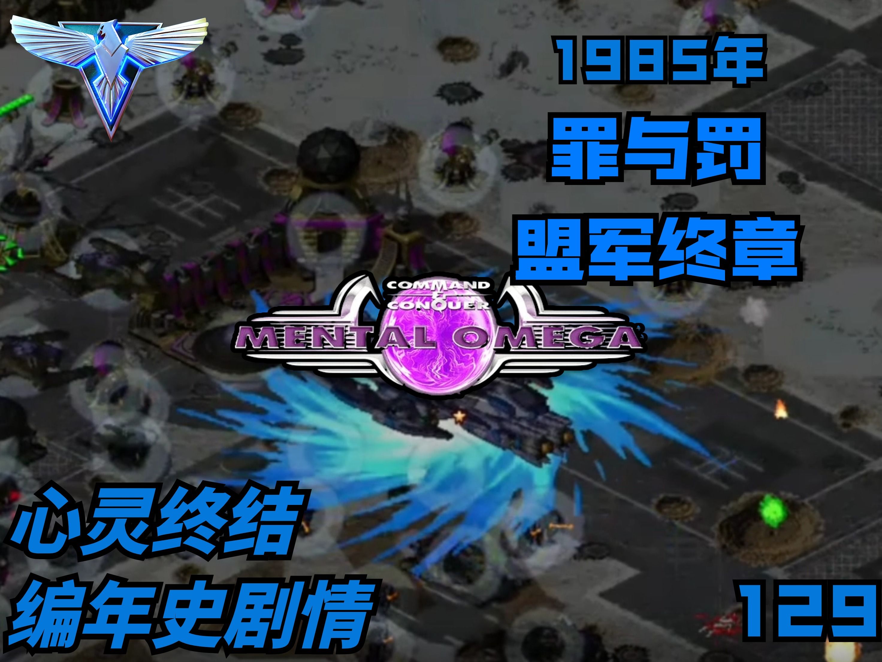 【心灵终结】编年史故事剧情36【盟军终章】