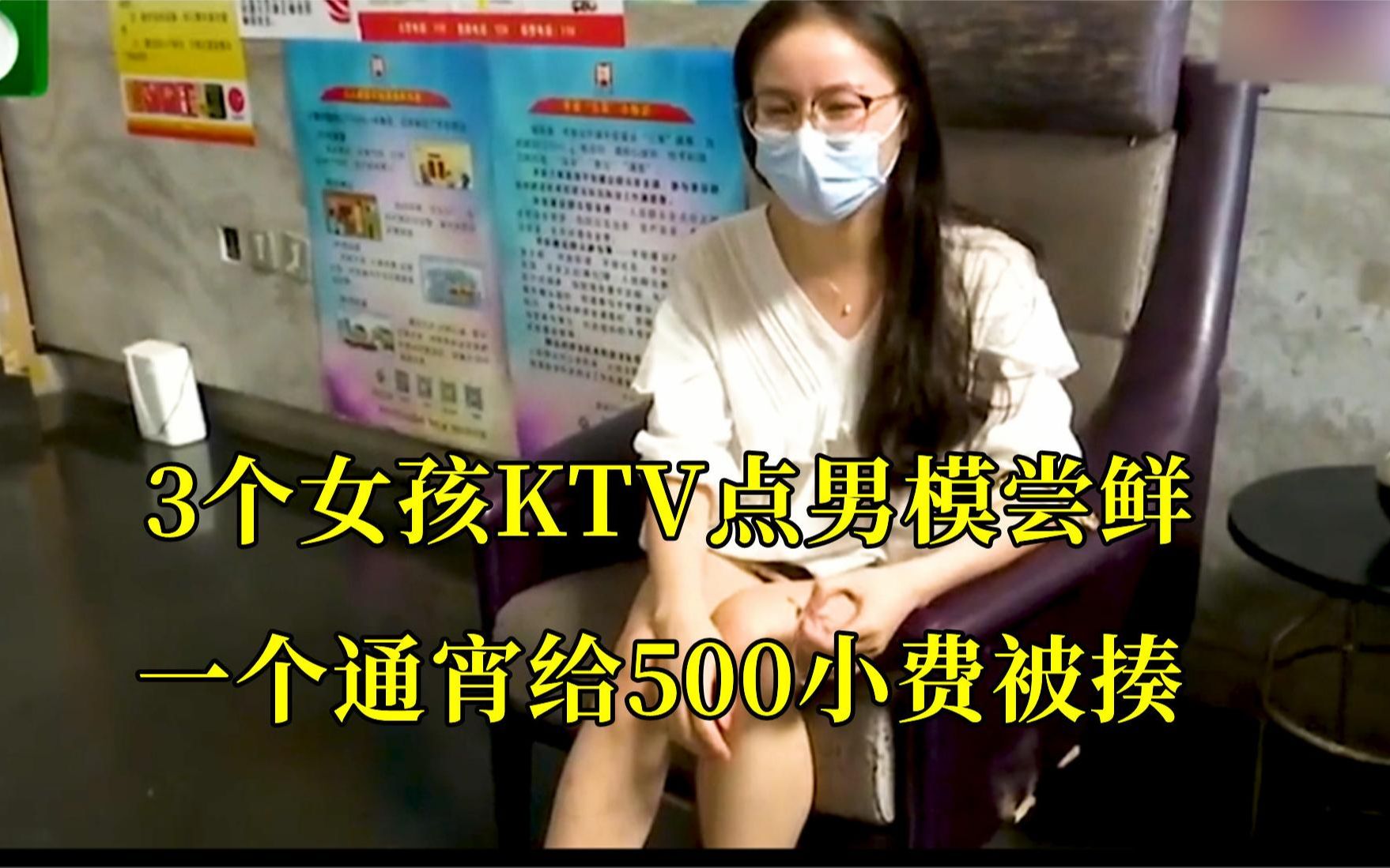 3个女孩KTV点男模尝鲜,一个通宵给500小费遭暴揍哔哩哔哩bilibili