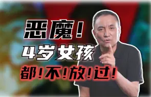 Download Video: 郑州系列奸淫幼女案：被害人最小只有4岁，最大只有9岁！简直人间恶魔！【马皑】