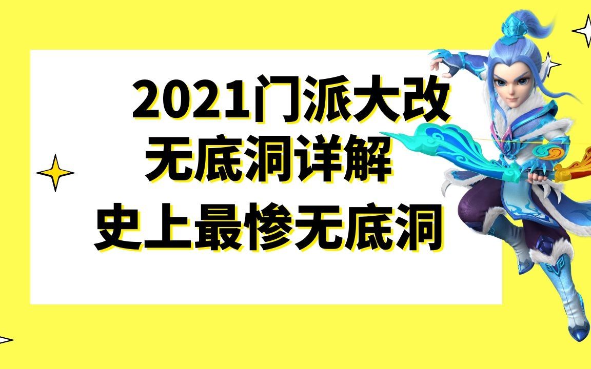 梦幻西游:2021门派大改“九头妖王”之无底洞详解,史上最惨无底洞网络游戏热门视频