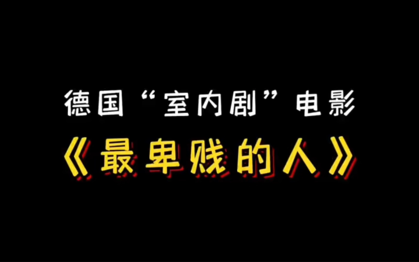 德国“室内剧”电影代表作——茂瑙导演的《最卑贱的人》哔哩哔哩bilibili