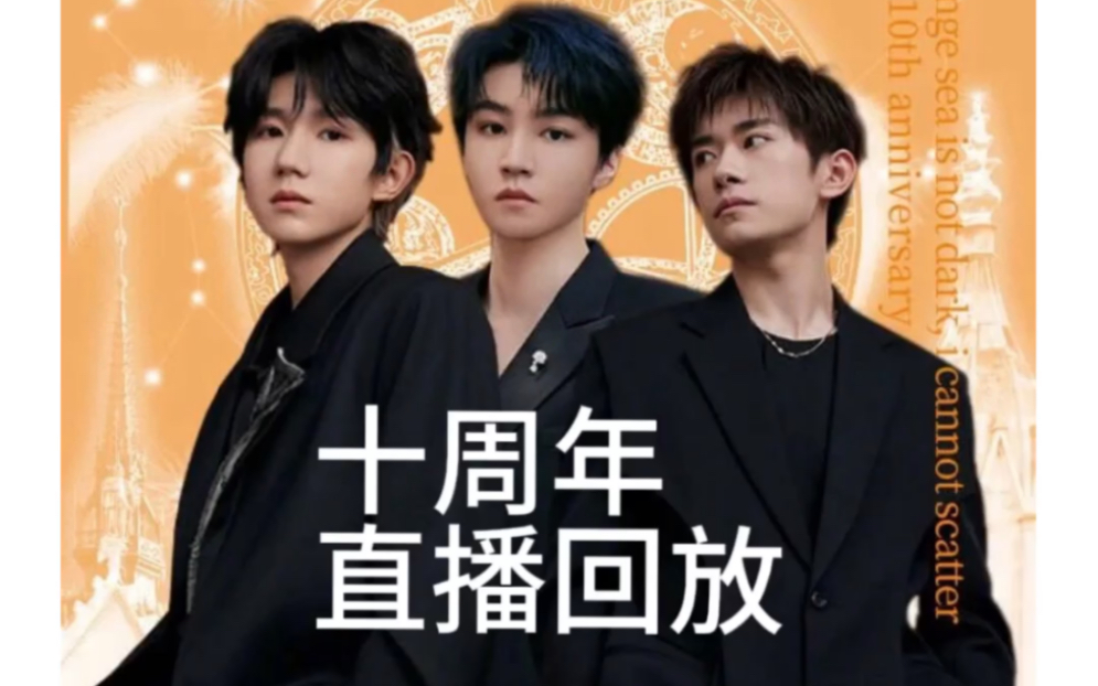 tfboys十周年演唱会完整版,网盘免费分享高清版,三连 私信